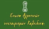 Ένωση Αγροτικών Συνεταιρισμών Χαλκιδικής